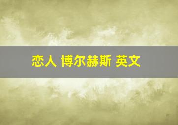 恋人 博尔赫斯 英文